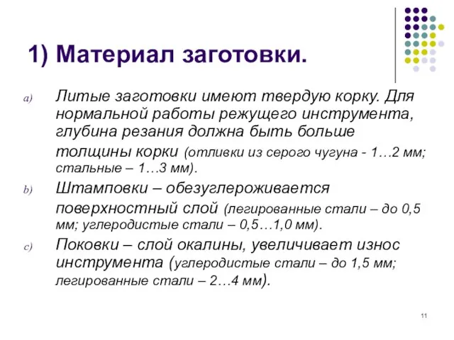 1) Материал заготовки. Литые заготовки имеют твердую корку. Для нормальной работы режущего