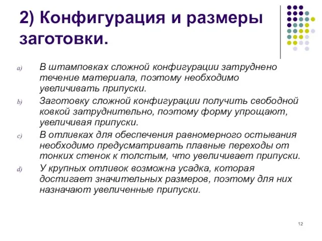 2) Конфигурация и размеры заготовки. В штамповках сложной конфигурации затруднено течение материала,