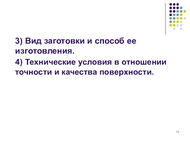 3) Вид заготовки и способ ее изготовления. 4) Технические условия в отношении точности и качества поверхности.