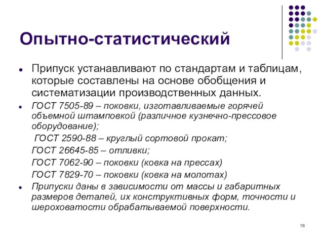 Опытно-статистический Припуск устанавливают по стандартам и таблицам, которые составлены на основе обобщения