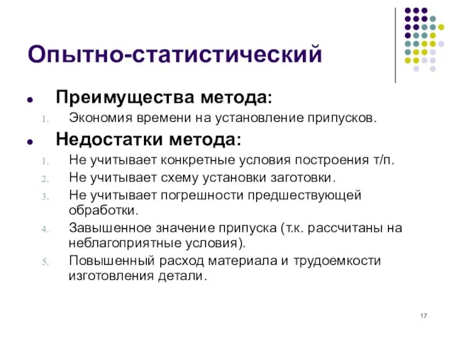 Опытно-статистический Преимущества метода: Экономия времени на установление припусков. Недостатки метода: Не учитывает