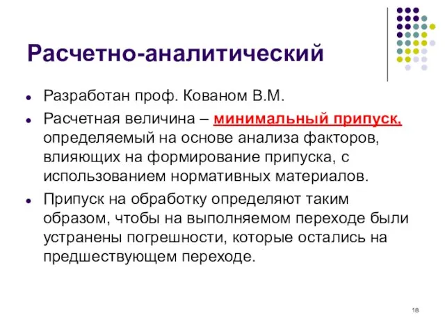 Расчетно-аналитический Разработан проф. Кованом В.М. Расчетная величина – минимальный припуск, определяемый на