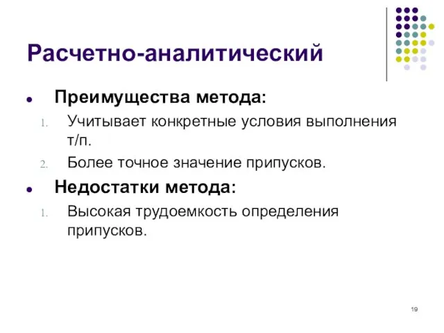 Расчетно-аналитический Преимущества метода: Учитывает конкретные условия выполнения т/п. Более точное значение припусков.