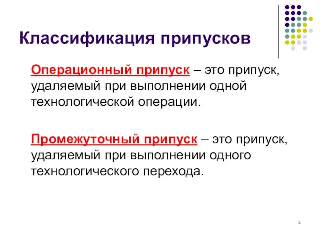 Классификация припусков Операционный припуск – это припуск, удаляемый при выполнении одной технологической