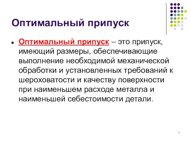 Оптимальный припуск Оптимальный припуск – это припуск, имеющий размеры, обеспечивающие выполнение необходимой