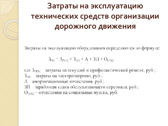 Затраты на эксплуатацию технических средств организации дорожного движения