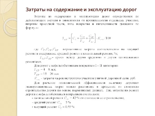 Затраты на содержание и эксплуатацию дорог