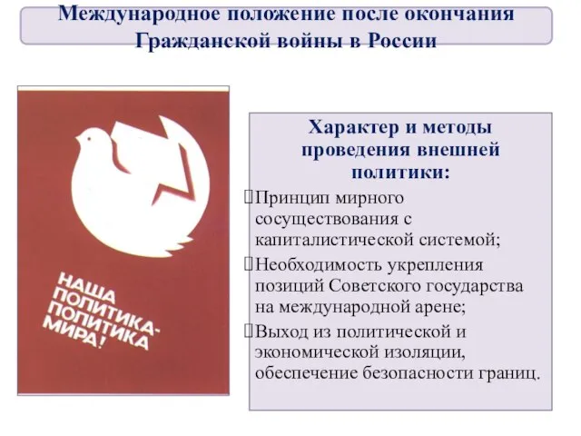 Характер и методы проведения внешней политики: Принцип мирного сосуществования с капиталистической системой;