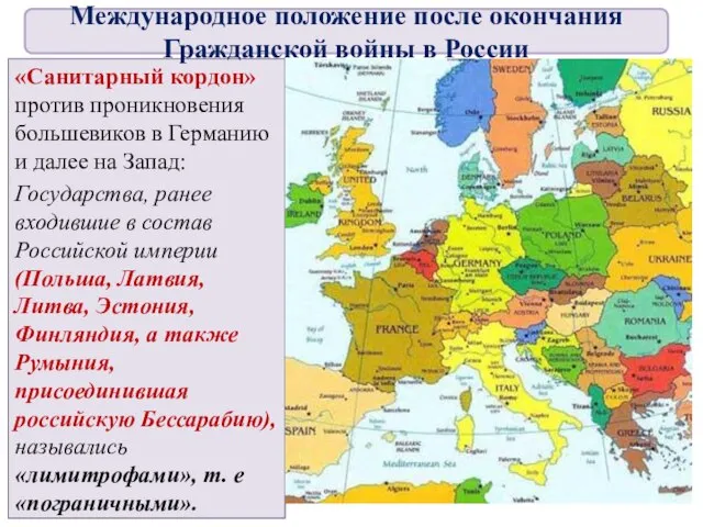 «Санитарный кордон» против проникновения большевиков в Германию и далее на Запад: Государства,