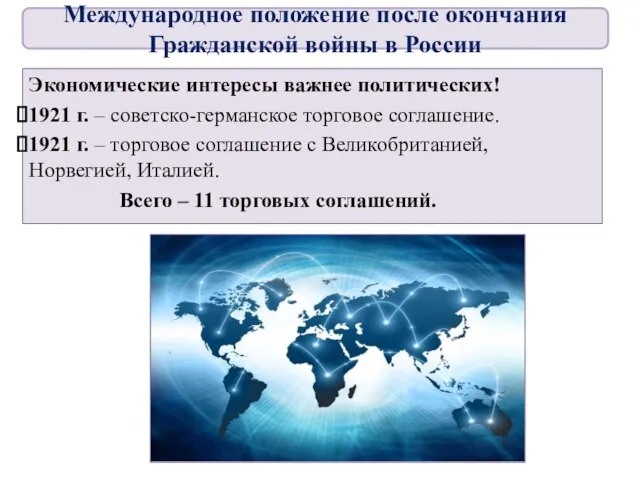 Экономические интересы важнее политических! 1921 г. – советско-германское торговое соглашение. 1921 г.