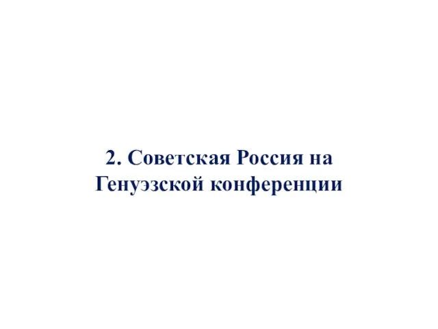 2. Советская Россия на Генуэзской конференции