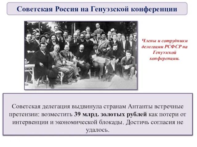 Руководители стран Антанты потребовали от советского правительства выплаты всех государственных долгов царской