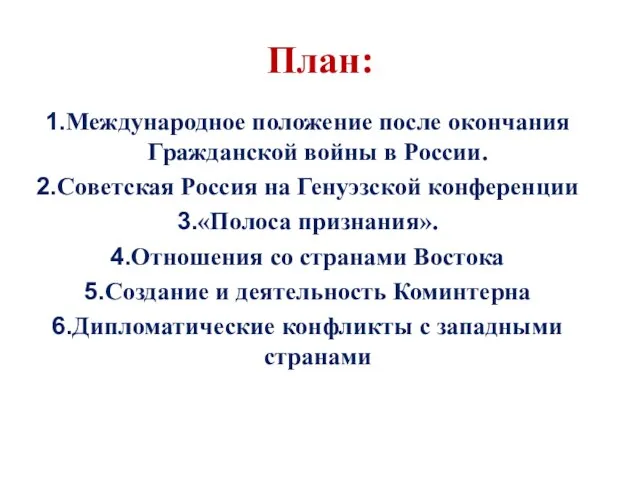 План: Международное положение после окончания Гражданской войны в России. Советская Россия на