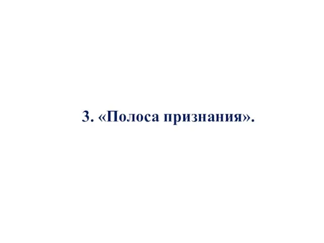 3. «Полоса признания».