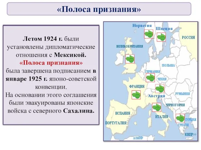 1924—1925 годы вошли в историю международных отношений как период дипломатического признания Советского