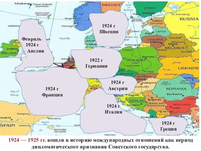 1924 — 1925 гг. вошли в историю международных отношений как период дипломатического