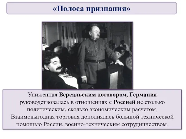 Униженная Версальским договором, Германия руководствовалась в отношениях с Россией не столько политическим,