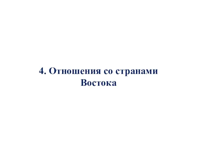 4. Отношения со странами Востока