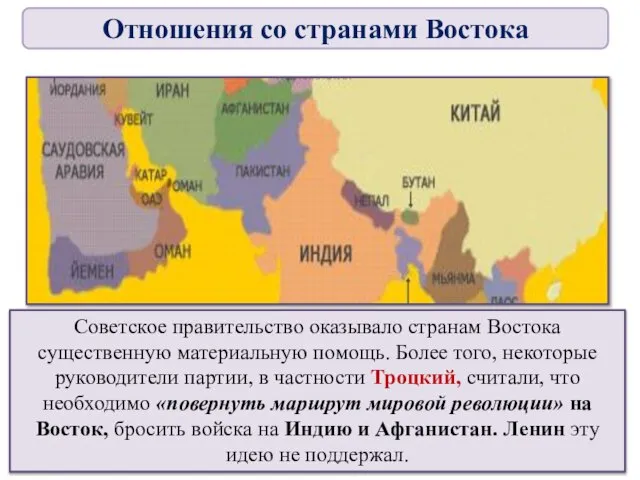 Советское правительство оказывало странам Востока существенную материальную помощь. Более того, некоторые руководители