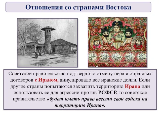 Советское правительство подтвердило отмену неравноправных договоров с Ираном, аннулировало все иранские долги.