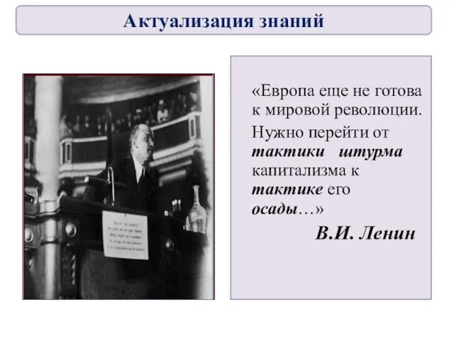 «Европа еще не готова к мировой революции. Нужно перейти от тактики штурма