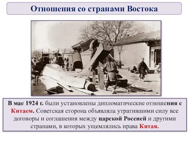 В мае 1924 г. были установлены дипломатические отношения с Китаем. Советская сторона