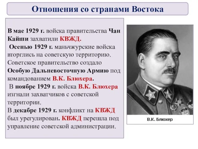 В мае 1929 г. войска правительства Чан Кайши захватили КВЖД. Осенью 1929