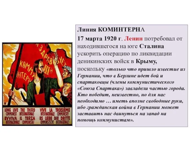 Линия КОМИНТЕРНА 17 марта 1920 г. Ленин потребовал от находившегося на юге