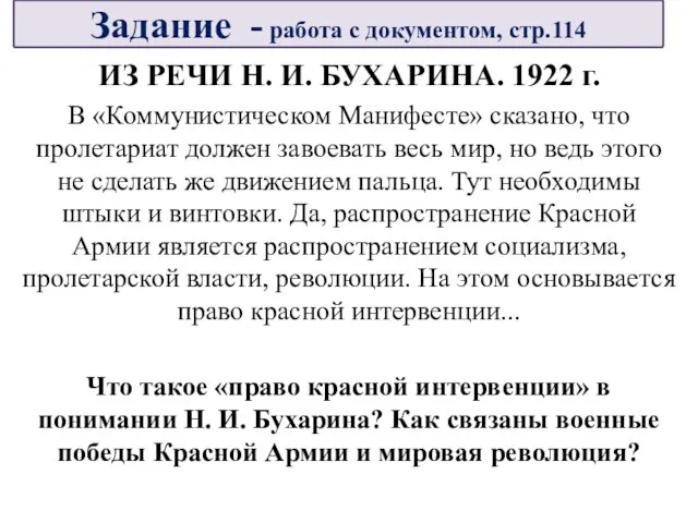 ИЗ РЕЧИ Н. И. БУХАРИНА. 1922 г. В «Коммунистическом Манифесте» сказано, что