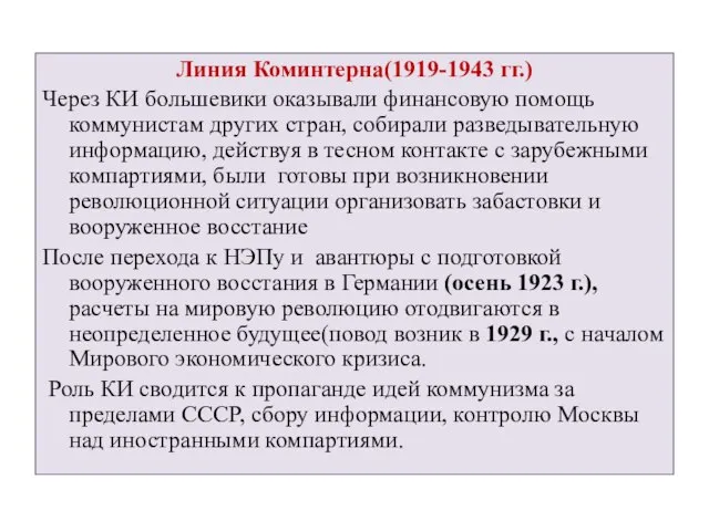 Линия Коминтерна(1919-1943 гг.) Через КИ большевики оказывали финансовую помощь коммунистам других стран,