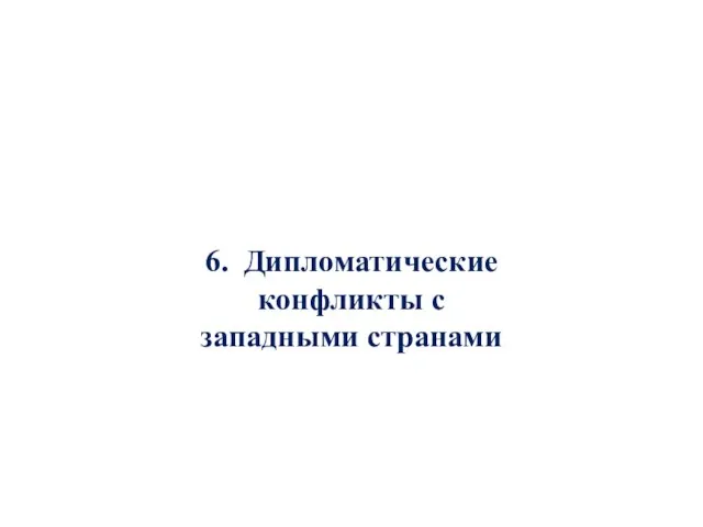 6. Дипломатические конфликты с западными странами