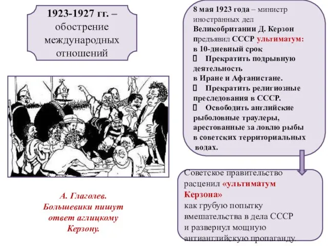 1923-1927 гг. – обострение международных отношений 8 мая 1923 года – министр