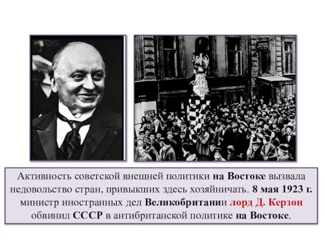 Активность советской внешней политики на Востоке вызвала недовольство стран, привыкших здесь хозяйничать.