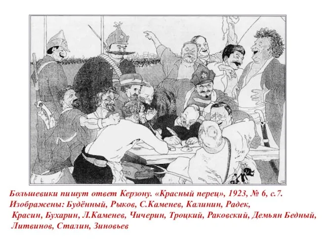 Большевики пишут ответ Керзону. «Красный перец», 1923, № 6, с.7. Изображены: Будённый,