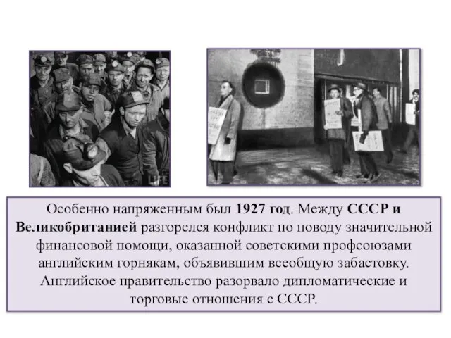 Особенно напряженным был 1927 год. Между СССР и Великобританией разгорелся конфликт по