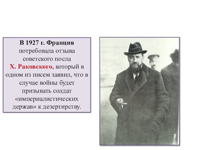 В 1927 г. Франция потребовала отзыва советского посла X. Раковского, который в