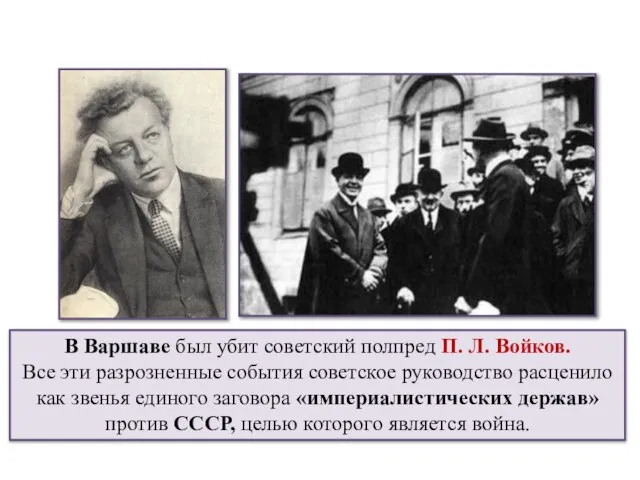 В Варшаве был убит советский полпред П. Л. Войков. Все эти разрозненные