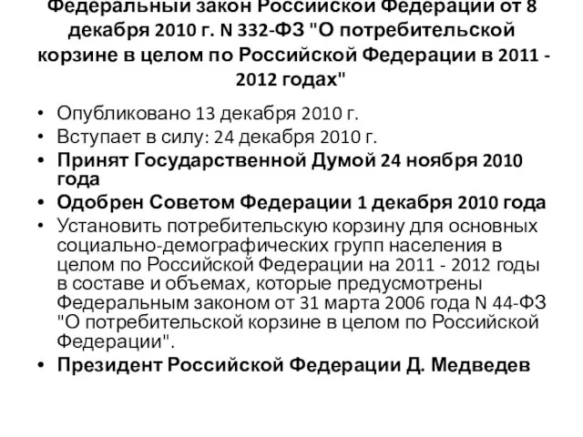 Федеральный закон Российской Федерации от 8 декабря 2010 г. N 332-ФЗ "О