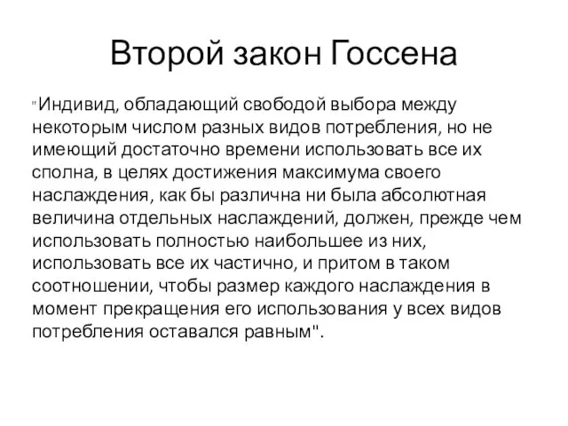 Второй закон Госсена "Индивид, обладающий свободой выбора между некоторым числом разных видов