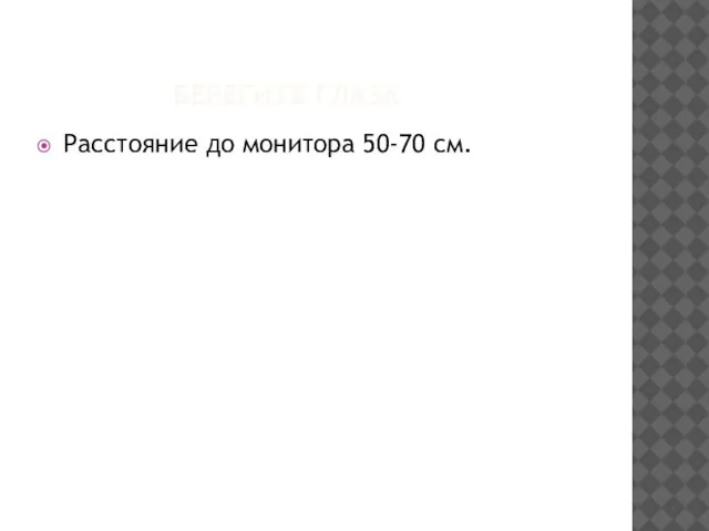 БЕРЕГИТЕ ГЛАЗА Расстояние до монитора 50-70 см.