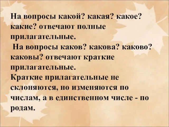 На вопросы какой? какая? какое? какие? отвечают полные прилагательные. На вопросы каков?