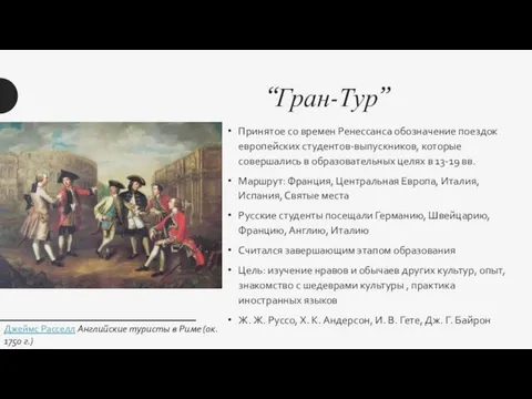 “Гран-Тур” Принятое со времен Ренессанса обозначение поездок европейских студентов-выпускников, которые совершались в