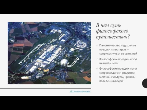 В чем суть философского путешествия? Паломничество и духовные поездки имеют цель –