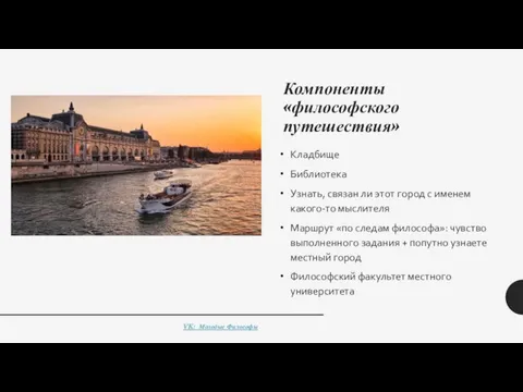 Компоненты «философского путешествия» Кладбище Библиотека Узнать, связан ли этот город с именем