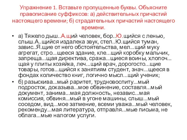 Упражнение 1. Вставьте пропущенные буквы. Объясните правописание суффиксов: а) действительных причастий настоящего