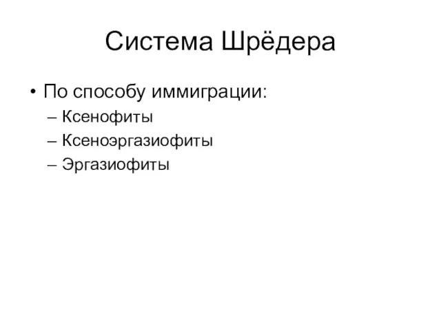 Система Шрёдера По способу иммиграции: Ксенофиты Ксеноэргазиофиты Эргазиофиты