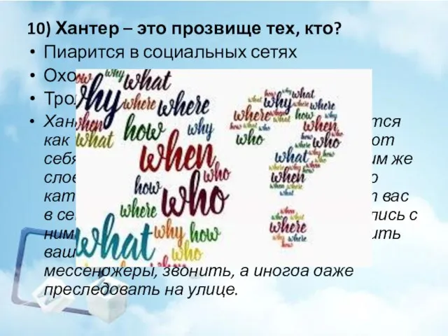 10) Хантер – это прозвище тех, кто? Пиарится в социальных сетях Охотиться