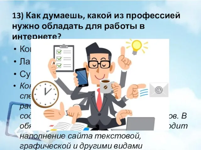 13) Как думаешь, какой из профессией нужно обладать для работы в интернете?