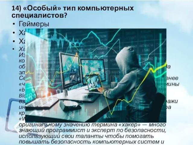 14) «Особый» тип компьютерных специалистов? Геймеры Хакеры Хакслеры Ха́кер (англ. hacker, от