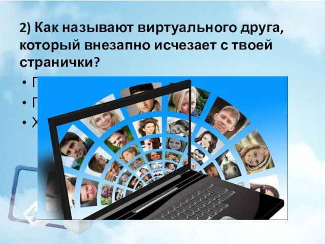 2) Как называют виртуального друга, который внезапно исчезает с твоей странички? Постер Гостер Хостер